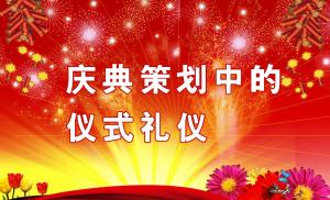 慶典策劃中需要注意哪些儀式禮儀？,慶典策劃,慶典禮儀